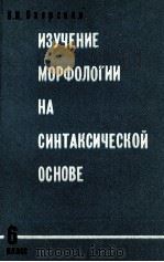 ИЗУЧЕНИЕ МОРФОЛОГИИ НА СИНТАКСИЧЕСКОЙ ОСНОВЕ 1980 PDF电子版封面 В.П. ОЗЕРСКАЯ