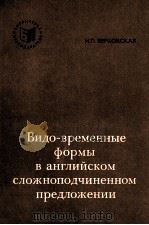 ВИДО-ВРЕМЕННЫЕ ФОРМЫ В АНГЛИЙСКОМ СЛОЖНОПОДЧРИНЕННОМ ПРЕДЛОЖЕНИИ 1980 PDF电子版封面 И.П. ВЕРХОВСКАЯ