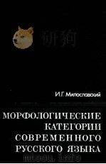 МОРФОЛОГИЧЕСКИЕ КАТЕГОРИИ СОВРЕМЕННОГО РУССКОГО ЯЗЫКА（1981 PDF版）