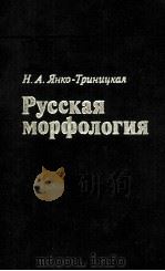 РУССКАЯ МОРФОЛОГИЯ（1982 PDF版）