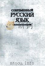 СОВРЕМЕННЫЙ РУССКИЙ ЯЗЫК（1984 PDF版）