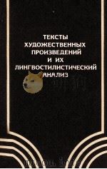 ТЕКСТЫ ХУДОЖЕСТВЕННЫХ ПРОИЗВЕДЕНИЙ И ИХ ЛИНГВОСТИЛИСТИЧЕСКИЙ АНАЛИЗ（1986 PDF版）