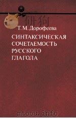 СИНТАКСИЧЕСКАЯ СОЧЕТАЕМОСТЬ РУССКОГО ГЛАГОЛА 1986 PDF电子版封面 Т.М. ДОРОФЕЕВА