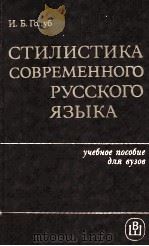 СТИЛИСТИКА СОВРЕМЕННОГО РУССКОГО ЯЗЫКА（1986 PDF版）