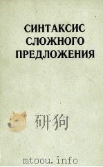 СИНТАКСИС СЛОЖНОГО ПРЕДЛОЖЕНИЯ（1985 PDF版）