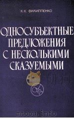 ОДНОСУБЪЕКТНЫЕ ПРЕДЛОЖЕНИЯ С НЕСКОЛЬКИМИ СКАЗУЕМЫМИ   1985  PDF电子版封面    К.К. ФИЛИППЕНКО 