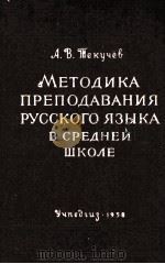 МЕТОДИКА ПРЕПОДАВАНИЯ РУССКОГО ЯЗЫКА В СРЕДНЕЙ ШКОЛЕ 1958 PDF电子版封面 А.В. ТЕКУЧЁВ