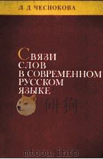 СВЯЗИ СЛОВ В СОВРЕМЕННОМ РУССКОМ ЯЗЫКЕ 1980 PDF电子版封面 Л.Д. ЧЕСНОКОВА