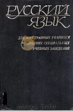 РУССКИЙ ЯЗЫК 1981 PDF电子版封面