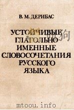 УСТОЙЧИВЫЕ ГЛАГОЛЬНО-ИМЕННЫЕ СЛОВОСОЧЕТАНИЯ РУССОГО ЯЗЫКА 1979 PDF电子版封面 В.М. ДЕРИБАС