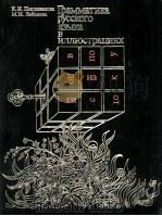 ГРАММАТИКА РУССКОГО ЯЗЫКА В ИЛЛЮСТРАЦИЯХ 1984 PDF电子版封面