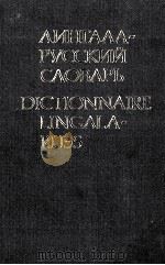 ЛИНГАЛА-РУССКИЙ СЛОВАРЬ 1983 PDF电子版封面 И.Н. ТОПОРОВА