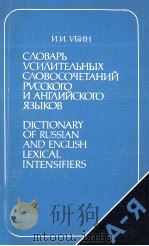 СЛОВАРЬ УСИЛИТЕЛЬНЫХ СЛОВОСОЧЕТАНИЙ РУССКОГО И АНГЛИЙСКОГО ЯЗЫКОВ（1987 PDF版）