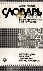 АНГЛО-РУССКИЙ СЛОВАРЬ ПО ПРОГРАММИРОВАНИЮ И НИФОРМАТИКЕ   1987  PDF电子版封面    А.Б. БОРКОВСКИЙ 