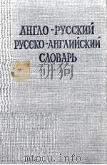 АНГЛО-РУССКИЙ РУССКО-АНГЛИЙСКИЙ СЛОВАРЬ 1980 PDF电子版封面 С.Г. ЗАЙМОВСКИЙ