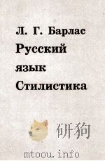 РУССКИЙ ЯЗЫК СТИЛИСТИКА（1978 PDF版）