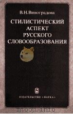 СТИЛИСТИЧЕСКИЙ АСПЕКТ РУССКОГО СЛОВООБРАЗОВАНИЯ（1984 PDF版）