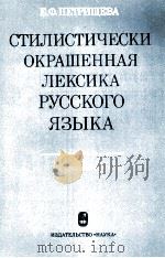 ОТИЛИСТИЧЕСКИ ОКРАШЕННАЯ ЛЕКСИКА РУССКОГО ЯЗЫКА（1984 PDF版）