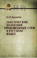 ЛЕКСИЧЕСКИЕ ЗНАЧЕНИЯ ПРОИЗВОДНЫХ СЛОВ В РУССКОМ ЯЗЫКЕ（1984 PDF版）
