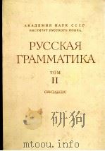 РУССКАЯ ГРАММАТИКА ТОМ II（1980 PDF版）