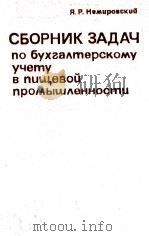СБОРНИК ЗАДАЧ ПО БУХГАЛТЕРСКОМУ УЧЕТУ В ПИЩЕВОЙ ПРОМЫШЛЕННОСТИ 1980 PDF电子版封面 Я.Р. НОМИРОВСКИЙ