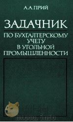 ЗАДАЧНИК ПО БУХГАЛТЕРСКОМУ УЧЕТУ В УГОЛЬНОЙ ПРОМЫШЛЕННОСТИ（1980 PDF版）