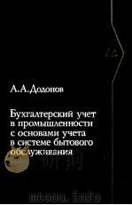 БУХГАЛТЕРСКИЙ УЧЕТ В ПРОМЫШЛЕННОСТИ С ОСНОВАМИ УЧЕТА В СИСТЕМЕ БЫТОВОГО ОБСЛУЖИВАНИЯ 1981 PDF电子版封面 А.А. ДОДОНОВ