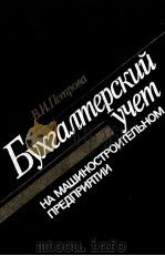 БУХГАЛТЕРСКИЙ УЧЕТ НА МАШИНОСТРОИТЕЛЬНОМ ПРЕДПРИЯТИИ 1981 PDF电子版封面 В.И. ПЕТРОВА