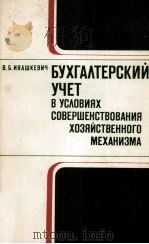 БУХГАЛТЕРСКИЙ УЧЕТ В УСЛОВИЯХ СОВЕРШЕНСТВОВАНИЯ ХОЗЯЙСТВЕННОГО МЕХАНИЗМА 1982 PDF电子版封面 В.Б. ИВАШКЕВИЧ