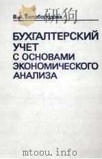 БУ4ХГАЛТЕРСКИЙ УЧЕТ С ОСНОВАМИ ЭКОНОМИЧЕСКОГО АНАЛИЗА 1982 PDF电子版封面 В.А. БЕЛОБОРОДОВА