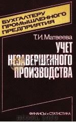 УЧЕТ НЕЗАВЕРШЕННОГО ПРОИЗВОДСТВА 1983 PDF电子版封面 Т.И. МАТВЕЕВА
