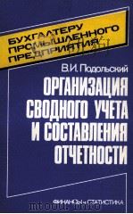 ОРГАНИЗАЦИЯ СВОДНОГО УЧЕТА И СОСТАВЛЕНИЯ ОТЧЕТНОСТИ 1983 PDF电子版封面 В.И. ПОДОЛЬСКИЙ