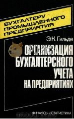 ОРГАНИЗАЦИЯ БУХГАЛТЕРСКОГО УЧЕТА НА ПРЕДПРИЯТИЯХ 1983 PDF电子版封面 Э.К. ГИЛЬДЕ