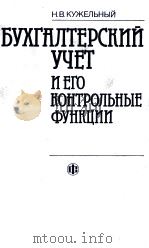 БУХГАЛТЕРСКИЙ УЧЕТ И ЕГО КОНТРОЛЬНЫЕ ФУНКЦИИ（1985 PDF版）