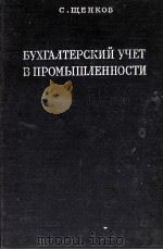 БУХГАЛТЕРСКИЙ УЧЕТ В ПРОМЫШЛЕННОСТИ 1955 PDF电子版封面 С.ЩЕНКОВ