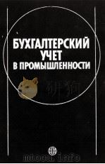 БУХГАЛТЕРСКИЙ УЧЕТ В ПРОМЫШЛЕННОСТИ 1987 PDF电子版封面