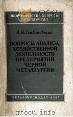 ОСНОВНЫЕ ВОПРОСЫ АНАЛИЗА ХОЗЯЙСТВЕННОЙ ДЕЯТЕЛЬНОСТИ ПРЕДПРИЯТИЙ ЧЕРНОЙ МЕТАЛЛУРГИИ 1957 PDF电子版封面 Л.И. СПИВАКОВСКИЙ