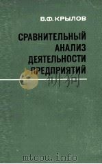 СРАВНИТЕЛЬНЫЙ АНАЛИЗ ДЕЯТЕЛЬНОСТИ ПРЕДПРИЯТИЙ 1981 PDF电子版封面 В.Ф. КРЫЛОВ