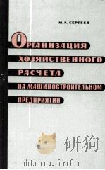 ОРГАНИЗАЦИЯ ХОЗЯЙСТВЕННОГО РАСЧЕТА НА МАШИНОСТРОИТЕЛЬСНОМ ПРЕДПРИЯТИИ 1966 PDF电子版封面 М.А. СЕРГЕЕВ