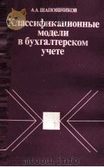 КЛАССИФИКАЦИОННЫЕ МОДЕЛИ В БУХГАЛТЕРСКОМ УЧЕТЕ 1982 PDF电子版封面 А.А. ШАПОШНИКОВ