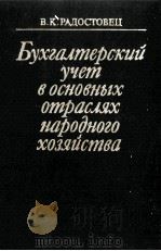 БУХГАЛТЕРСКИЙ УЧЕТ В ОНСОВНЫХ ОТРАСЛЯХ НАРОДНОГО ХОЗЯЙСТВА   1984  PDF电子版封面    В.К. РАДОСТОВЕЦ 