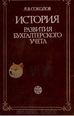 ИСТОРИЯ РАЗВИТИЯ БУХГАЛТЕРСКОГО УЧЕТА 1985 PDF电子版封面 Я.В. СОКОЛОВ