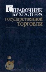 СПРАВОЧНИК БУХГАЛТЕРА ГОСУДАРСТВЕННОЙ ТОРГОВЛИ 1983 PDF电子版封面