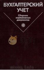 БУХГАЛТЕРСКИЙ УЧЕТ СБОРНИК НОРМАТИВНЫХ ДОКУМЕНТОВ ЧАСТЬ 1 1987 PDF电子版封面