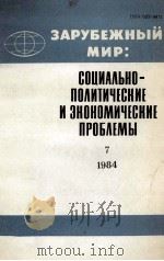 ЗАРУБЕЖНЫЙ МИР: СОЦИАЛЬНО-ПОЛИТИЧЕСКИЕ И ЭКОНОМИЧЕСКИЕ ПРОБЛЕМЫ ВЫПУСК 7（1984 PDF版）