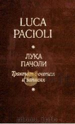 ЛУКА ПАЧОЛИ ТРАКТАТ О СЧЕТАХ И ЗАПИСЯХ 1983 PDF电子版封面