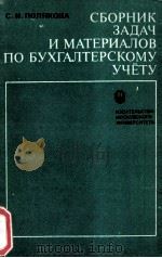 СБОРНИК ЗАДАЧ И МАТЕРИАЛОВ ПО БУХГАЛТЕРСКОМУ УЧЕТУ（1982 PDF版）