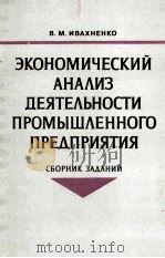 ЭКОНОМИЧЕСКИЙ АНАЛИЗ ДЕЯТЕЛЬНОСТИ ПРОМЫШЛЕННОГО ПРЕДПРИЯТИЯ 1982 PDF电子版封面 В.М. ИВАХНЕНКО