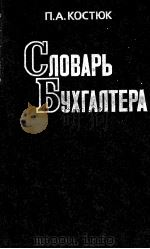 СЛОВАРЬ БУХГАЛТЕРА 1984 PDF电子版封面 П.А. КОСТЮК