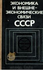 ЭКОНОМИКА И ВНЕШНЕ-ЭКОНОМИЧЕСКИЕ СВЯЗИ СССР 1983 PDF电子版封面